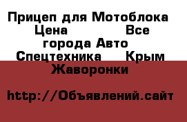 Прицеп для Мотоблока › Цена ­ 12 000 - Все города Авто » Спецтехника   . Крым,Жаворонки